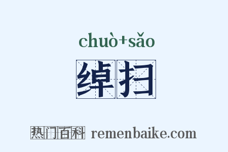绰扫是什么意思的图片